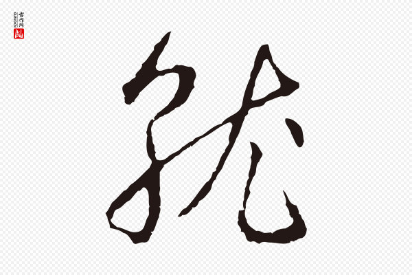 邓文原《邓佥事平安家书》就
