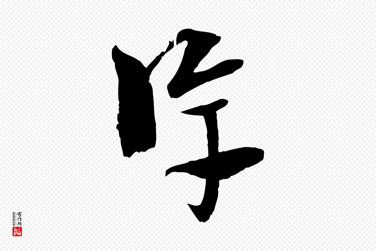 元代吴志淳《墨法四首》中的“淳”字书法矢量图下载