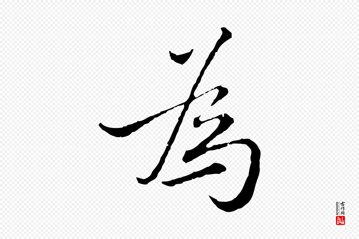 元代沈右《与寓斋帖》中的“為(为)”字书法矢量图下载