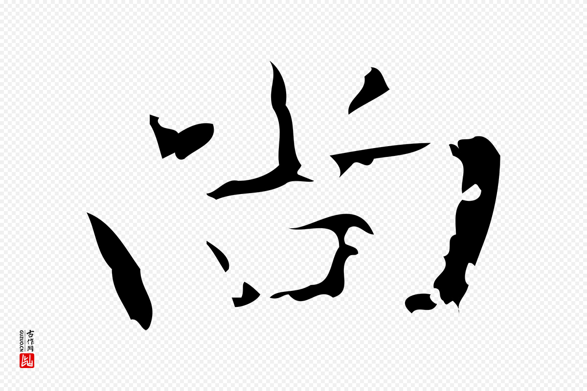 唐代唐尚客《跋孝女曹娥碑》中的“尚”字书法矢量图下载