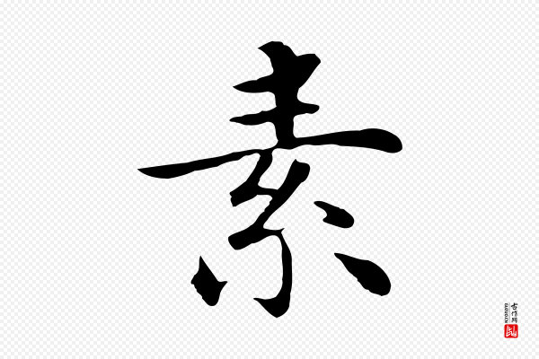 沈藻《橘颂》素