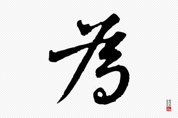黄山谷《与立之帖》為(为)