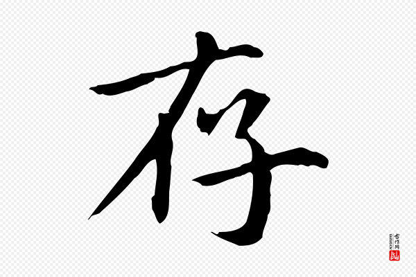 项元汴《跋急就章》存