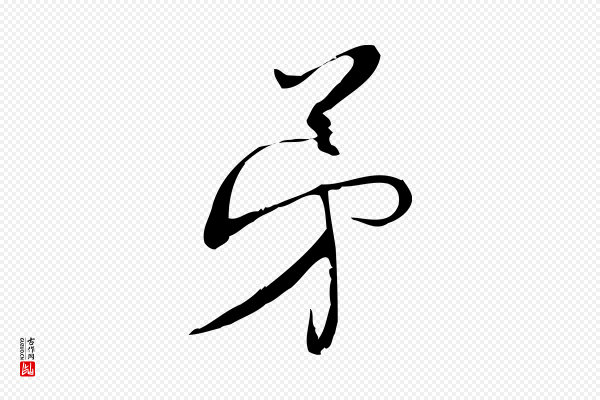 林希《与完夫帖》弟