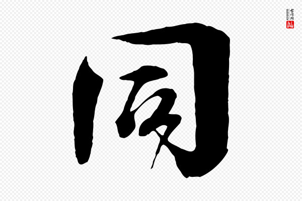 楼钥《跋武昌西山诗》同