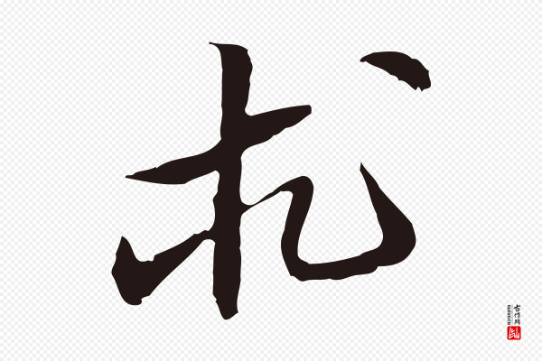 王直《与南云帖》求