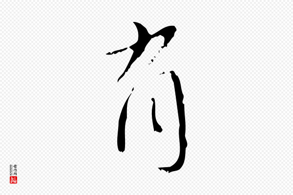 赵孟頫《与师孟帖》有