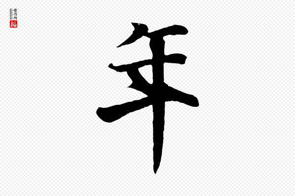 冯承素《临兰亭序》年