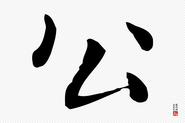 俞和《急就章释文》公