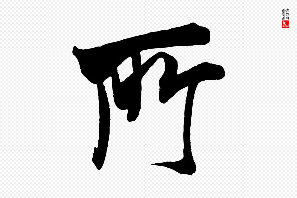 米芾《玉格帖》所