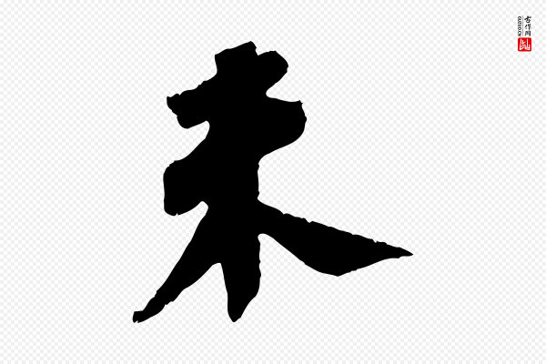 苏轼《安焘批答帖》未
