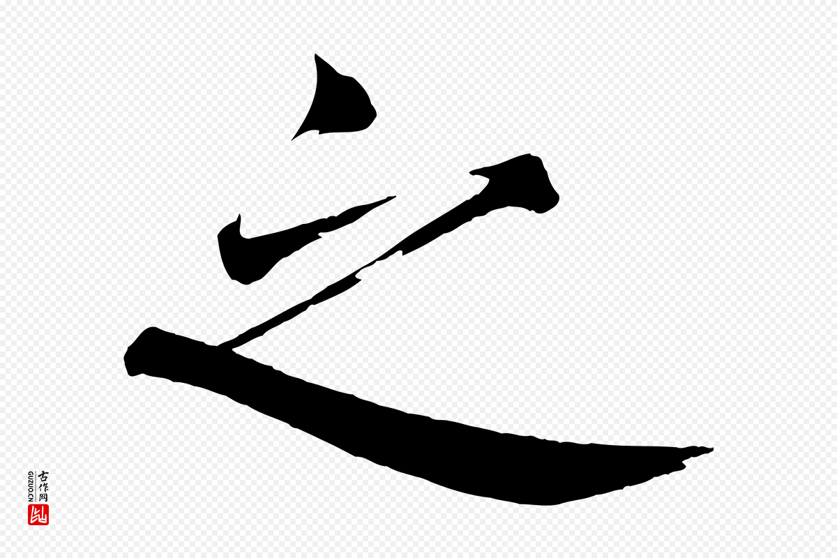 宋代戴蒙《跋道服赞》中的“之”字书法矢量图下载