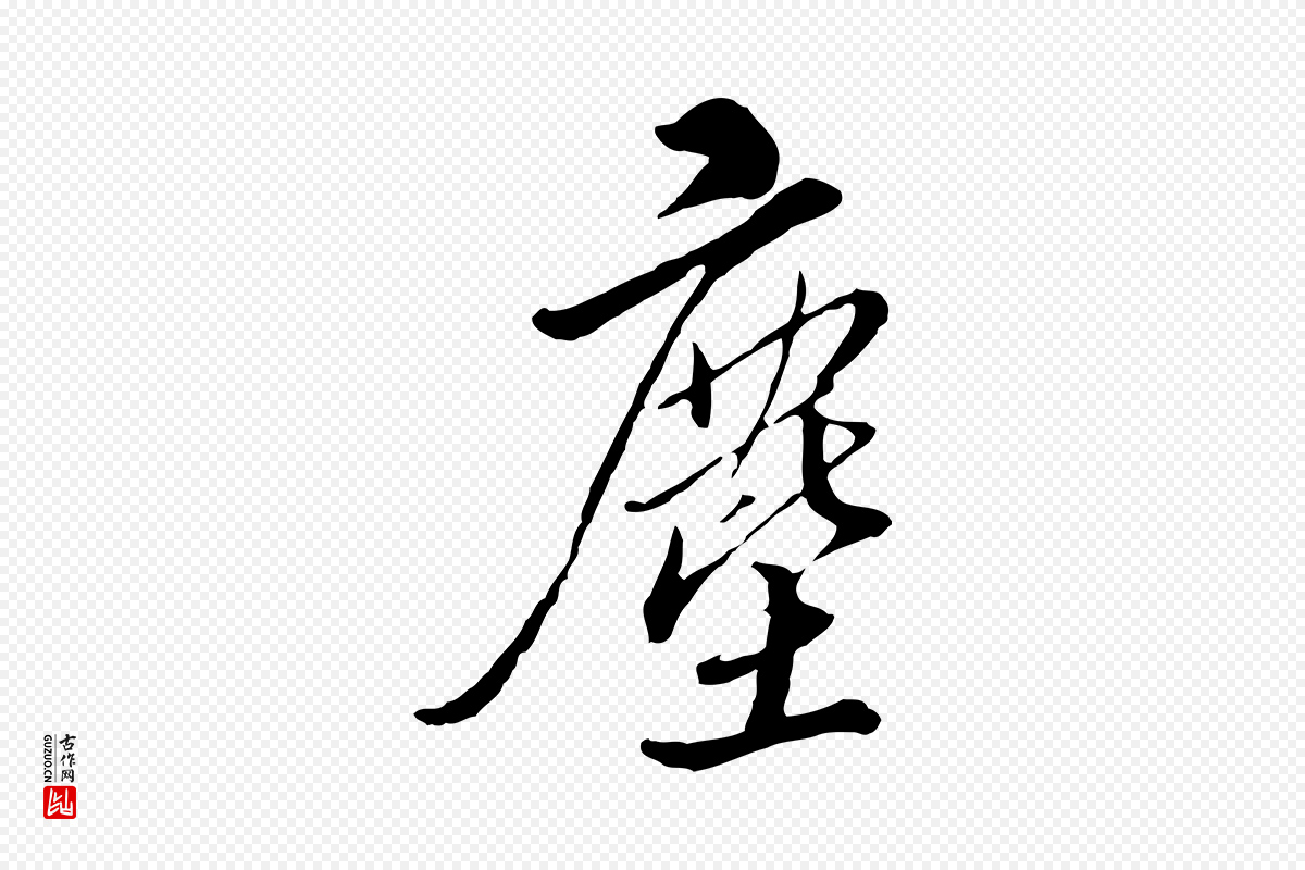明代王孟端《复叔训帖》中的“塵(尘)”字书法矢量图下载