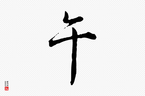高宗《跋异趣帖》午