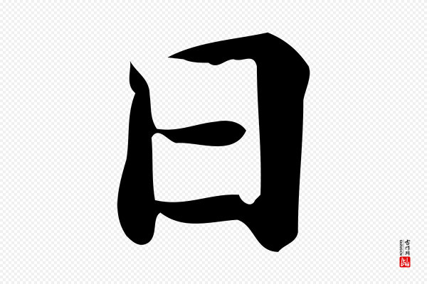 佚名《临右军东方先生画赞》日