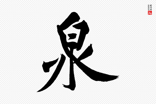 黄山谷《松风阁诗》泉