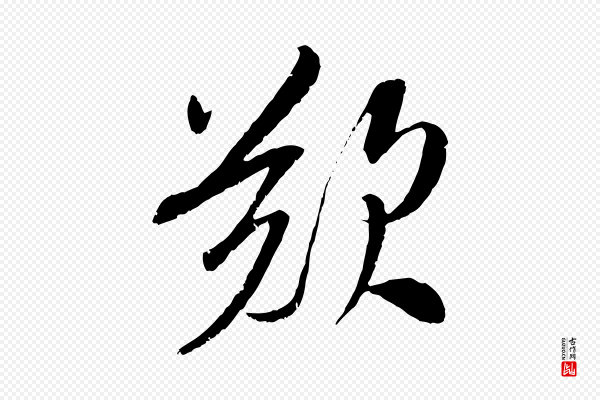 吴琚《跋李氏诰》歎
