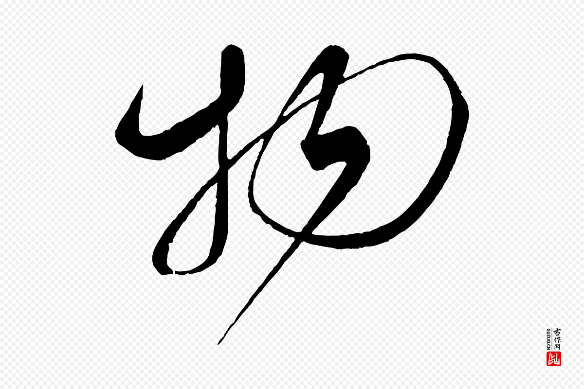 宋代蔡襄《笔精帖》中的“物”字书法矢量图下载