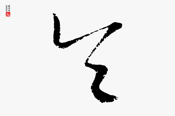 康里子山《颜鲁公论书帖》令