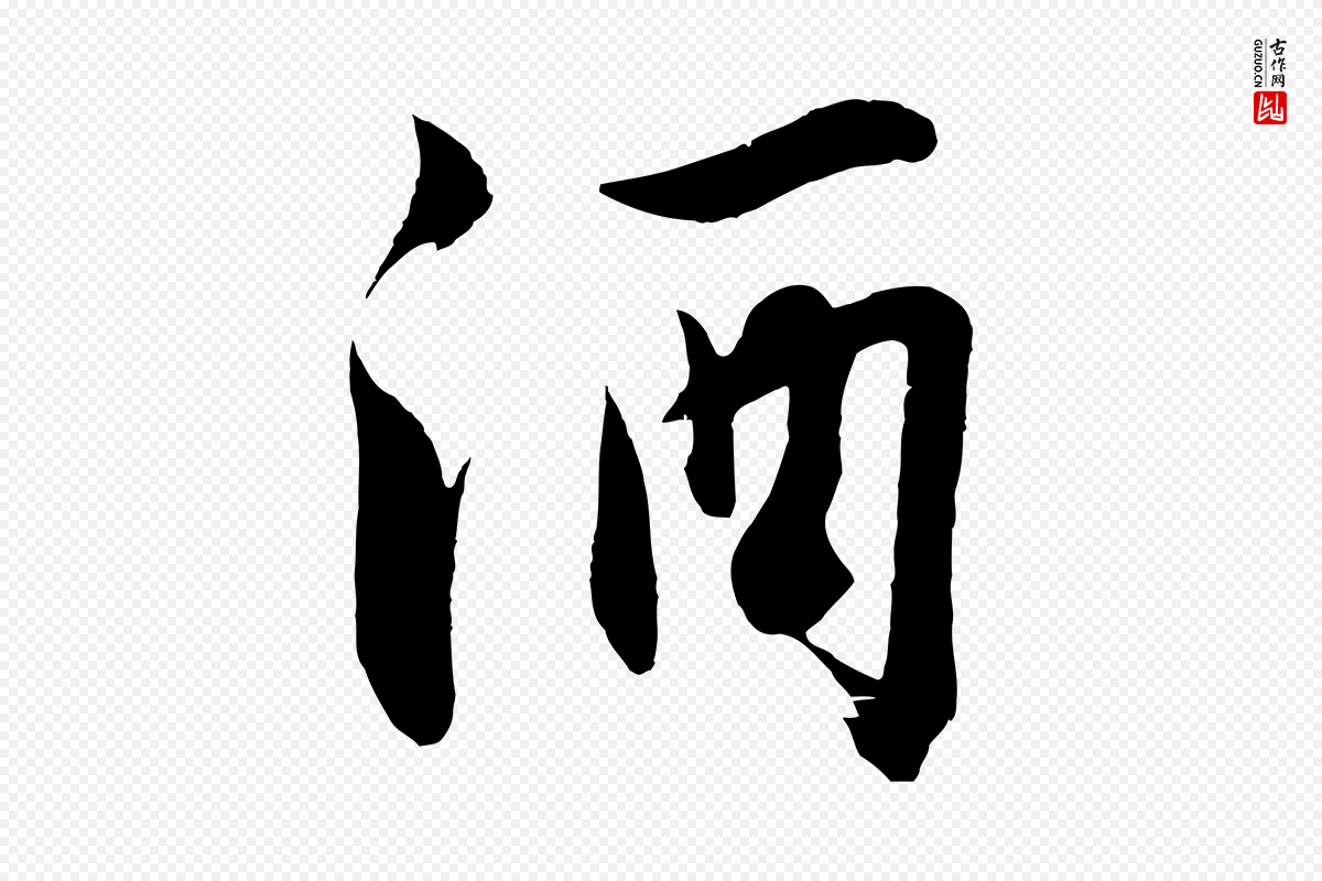 明代沈周《画跋》中的“酒”字书法矢量图下载