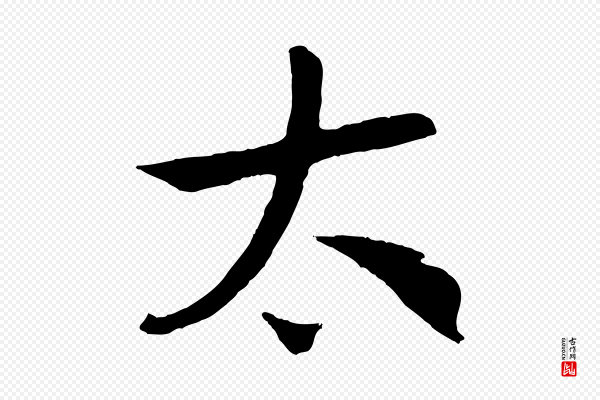 高宗《洛神赋》太