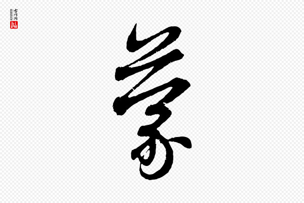 赵孟頫《与中峰札》蒙