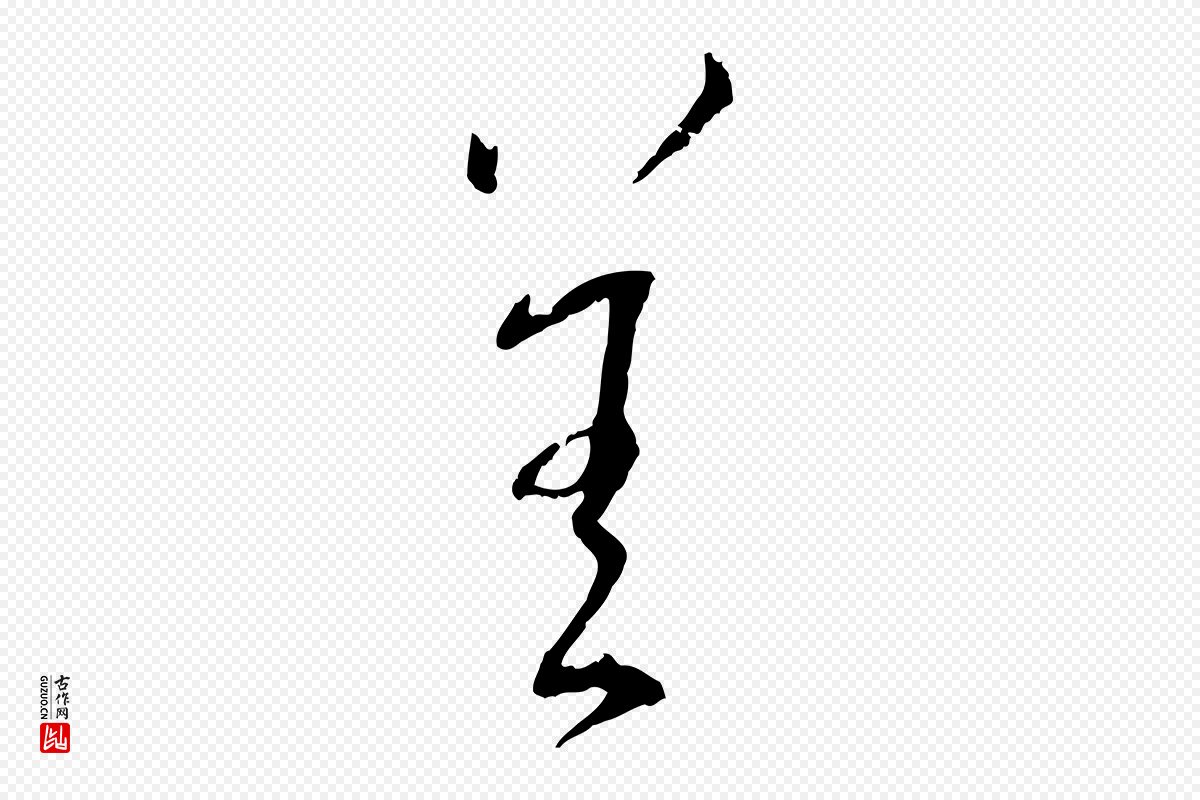 宋代蔡襄《与郎中帖》中的“善”字书法矢量图下载