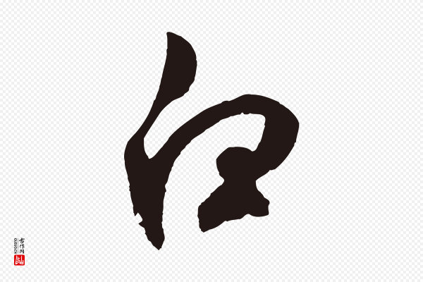 鲜于枢《襄阳歌》白