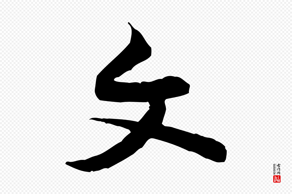 宋代黄山谷《伏承帖》中的“文”字书法矢量图下载