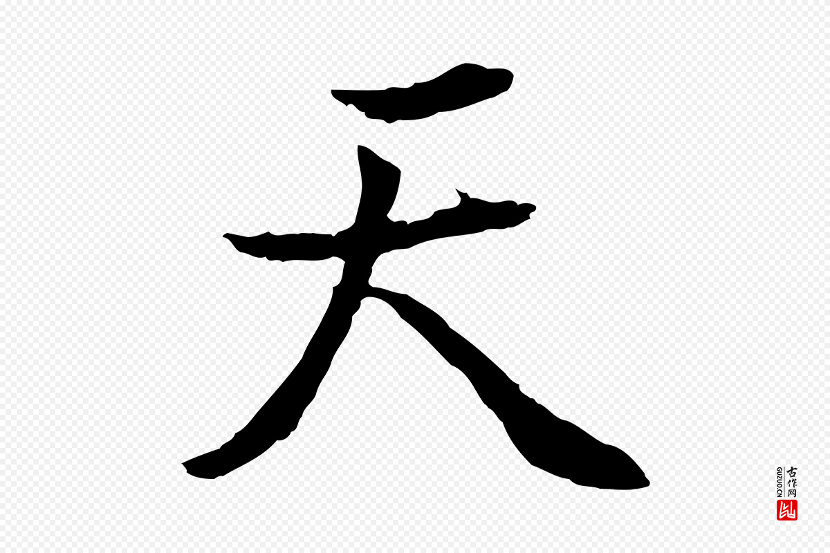 明代董其昌《邵康节先生自着无名公》中的“天”字书法矢量图下载