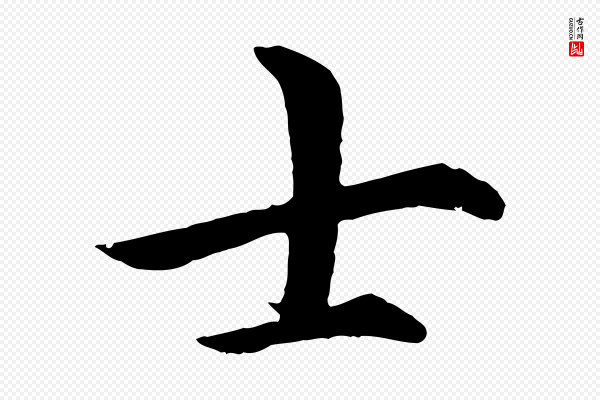 沈度《四箴帖》士