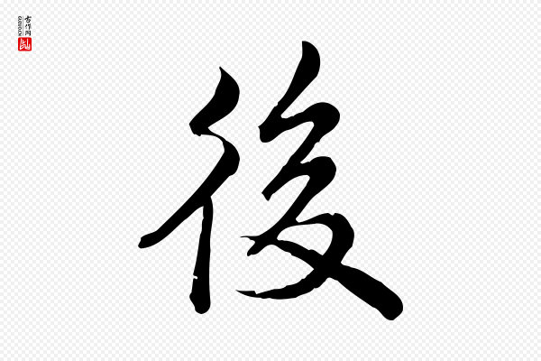 仇远《跋春帖子词》後(后)