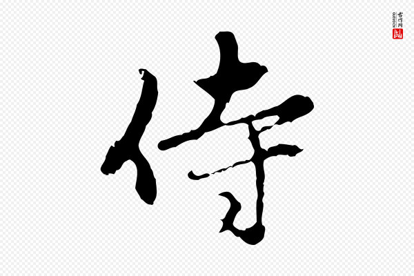 赵孟頫《与中峰札》侍