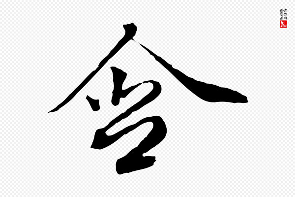 王野《跋异趣帖》含