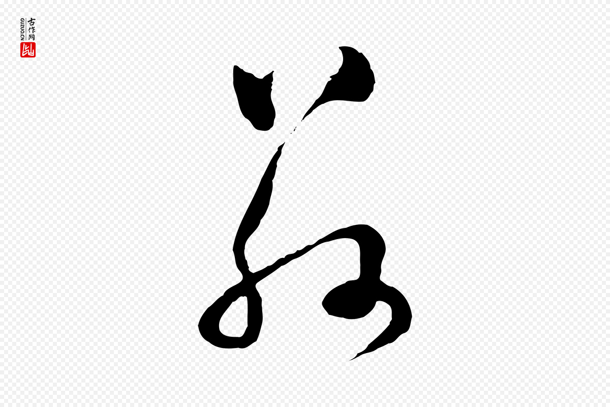 明代文彭《与华麓帖》中的“玆”字书法矢量图下载