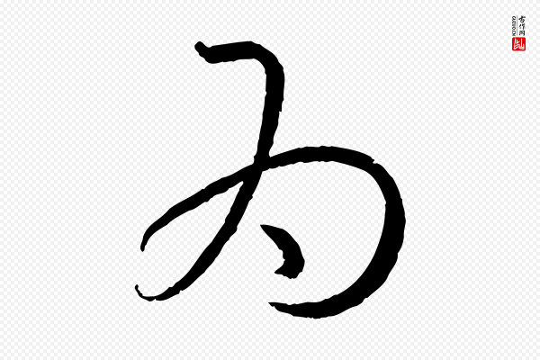 孙过庭《书谱》為(为)