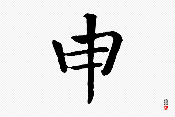 贾希《跋韭花帖》申