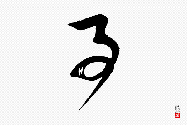 苏洵《与提举帖》事