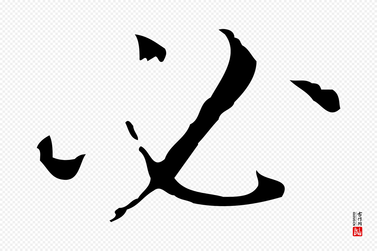 明代宋濂《跋都下帖》中的“必”字书法矢量图下载