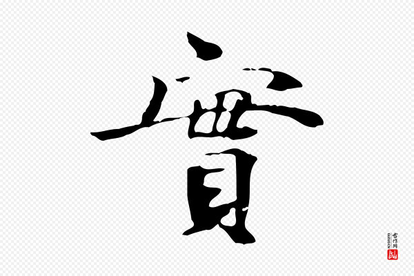 赵孟坚《跋倪宽赞》實(实)