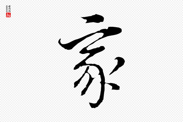 董其昌《跋洛神赋十三行补》家