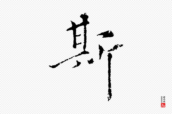 揭傒斯《跋双钩兰亭序》斯