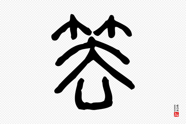 许慎《说文解字》凵
