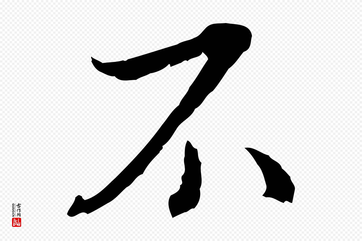 明代董其昌《跋送梨帖》中的“不”字书法矢量图下载