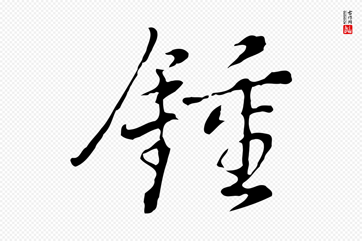 明代董其昌《洛神赋十三行补》中的“鍾(钟)”字书法矢量图下载