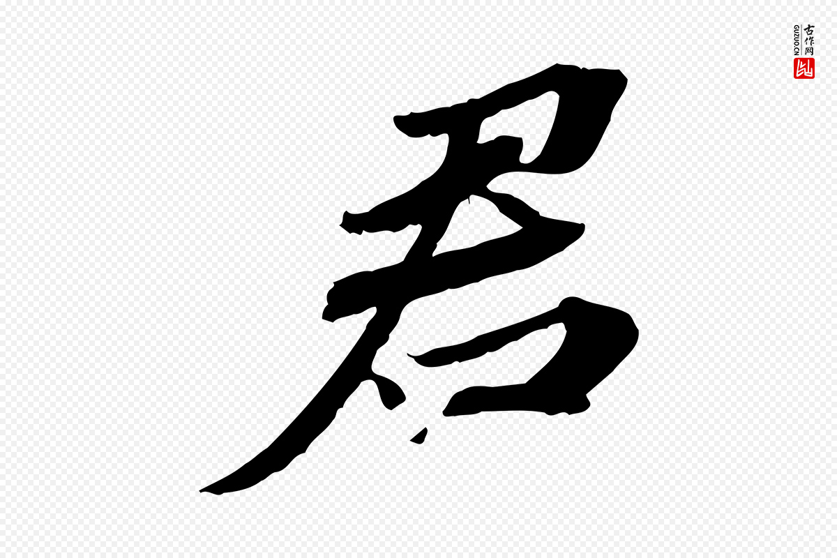 宋代苏辙《与定国帖》中的“君”字书法矢量图下载