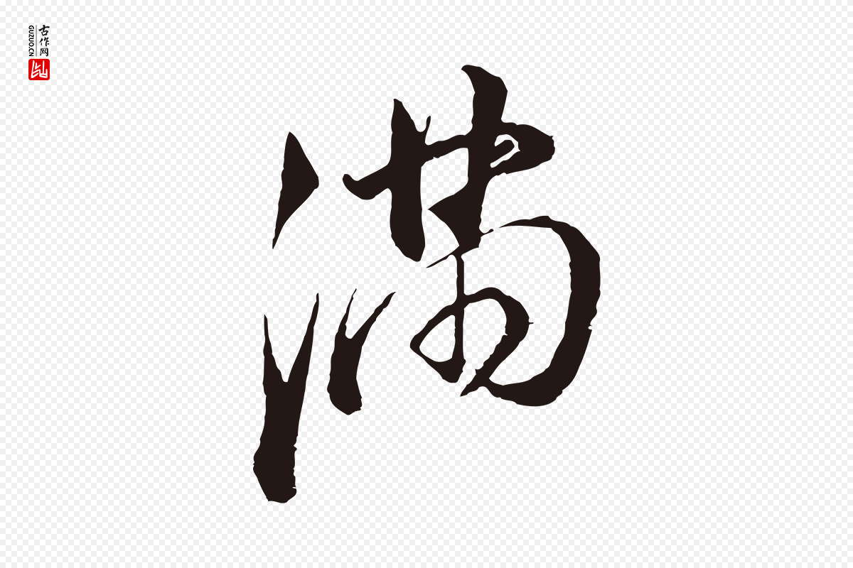 明代董其昌《书古人诗》中的“滿(满)”字书法矢量图下载