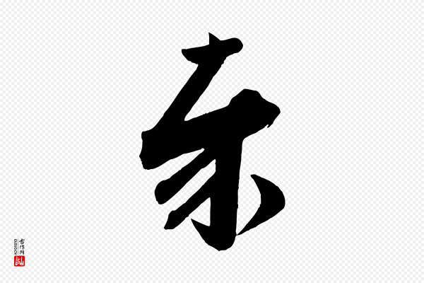 苏轼《与若虚帖》奉