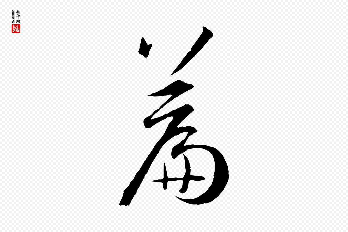 唐代孙过庭《书谱》中的“篇”字书法矢量图下载