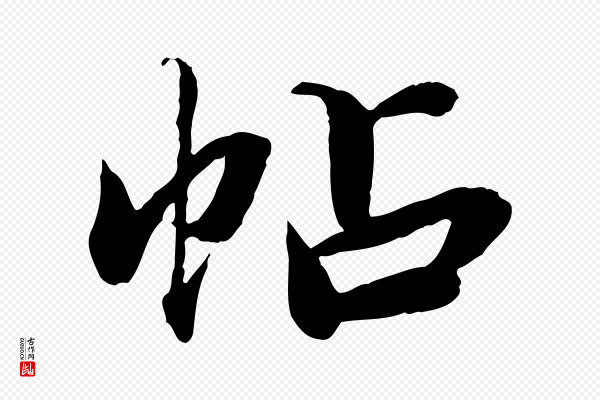 鲜于枢《跋进诗帖》帖